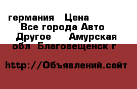 30218J2  SKF германия › Цена ­ 2 000 - Все города Авто » Другое   . Амурская обл.,Благовещенск г.